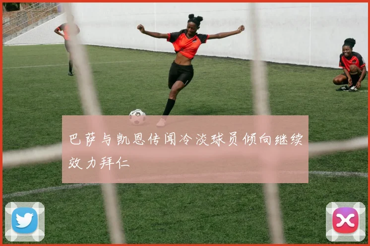 巴萨与凯恩传闻冷淡球员倾向继续效力拜仁